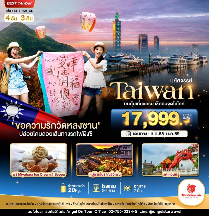 ทัวร์ไต้หวัน มหัศจรรย์...Taiwan บินสุดคุ้มเที่ยวครบ เช็คอินจุดไฮไลท์ - บริษัท แองเจิลออนทัวร์ จำกัด