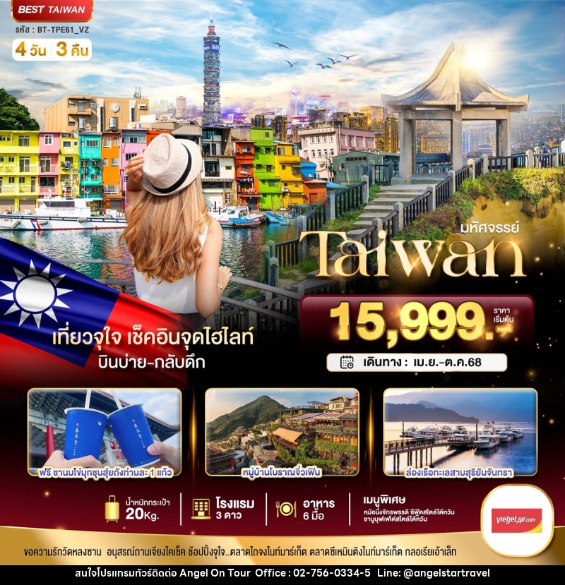 ทัวร์ไต้หวัน มหัศจรรย์..TAIWAN เที่ยวจุใจ เช็คอินจุดไฮไลท์ - บริษัท แองเจิลออนทัวร์ จำกัด