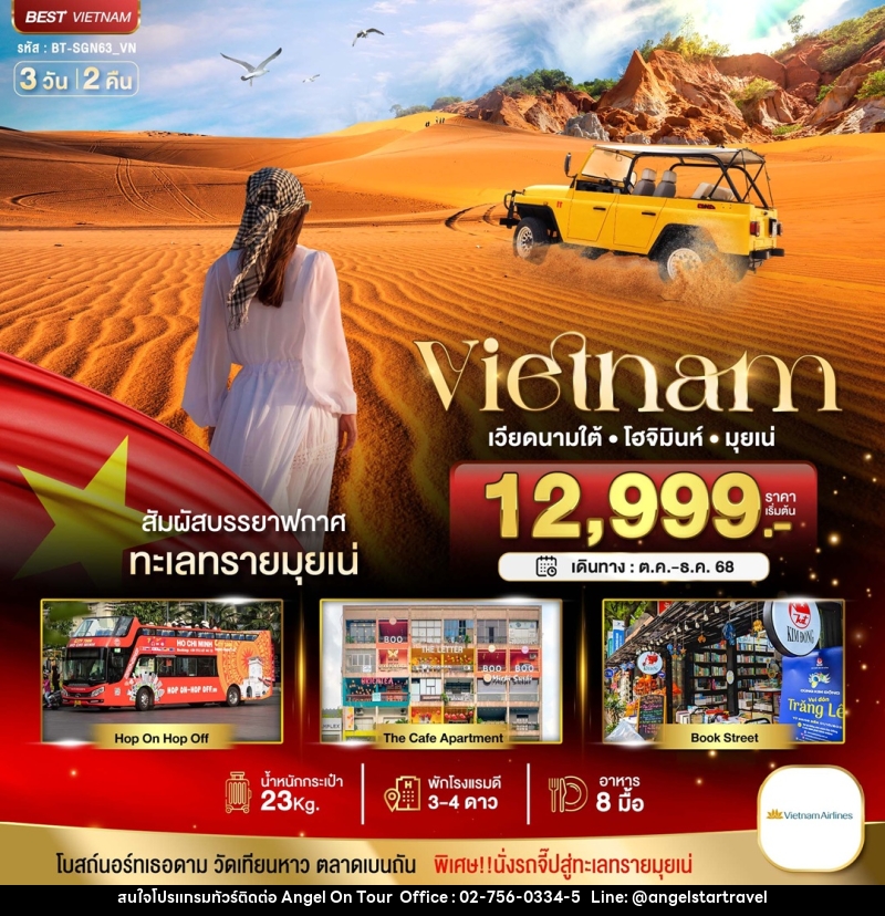 ทัวร์เวียดนามใต้ มหัศจรรย์...Vietnam เวียดนามใต้ โฮจิมินห์ มุยเน่ - บริษัท แองเจิลออนทัวร์ จำกัด ทัวร์เวียดนามใต้ มหัศจรรย์...Vietnam เวียดนามใต้ โฮจิมินห์ มุยเน่ - บริษัท แองเจิลออนทัวร์ จำกัด