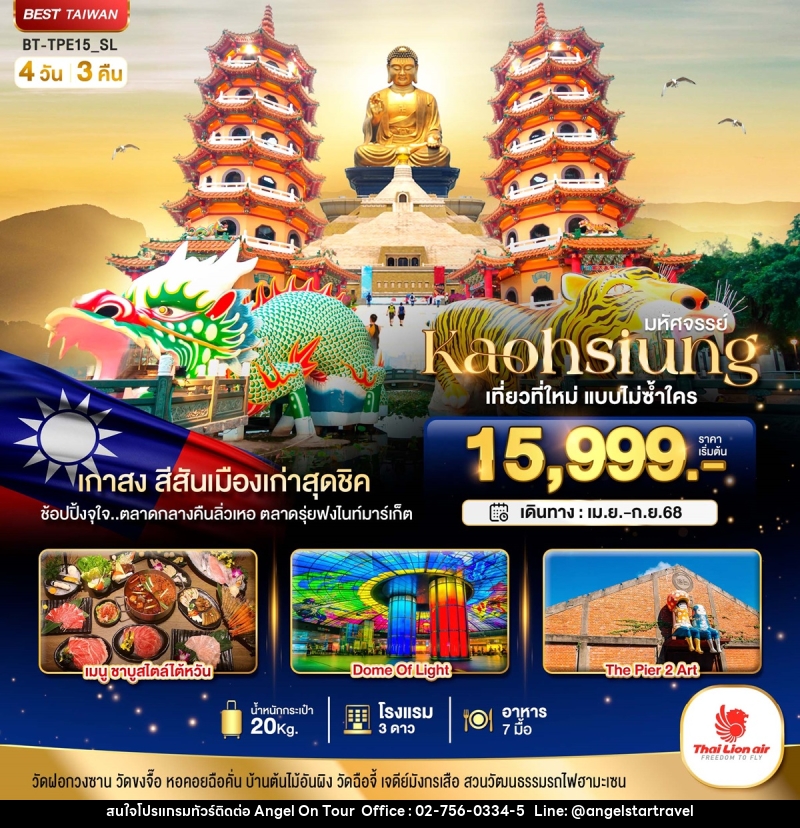 ทัวร์ไต้หวัน มหัศจรรย์...Kaohsiung เที่ยวที่ใหม่ แบบไม่ซ้ำใคร - บริษัท แองเจิลออนทัวร์ จำกัด