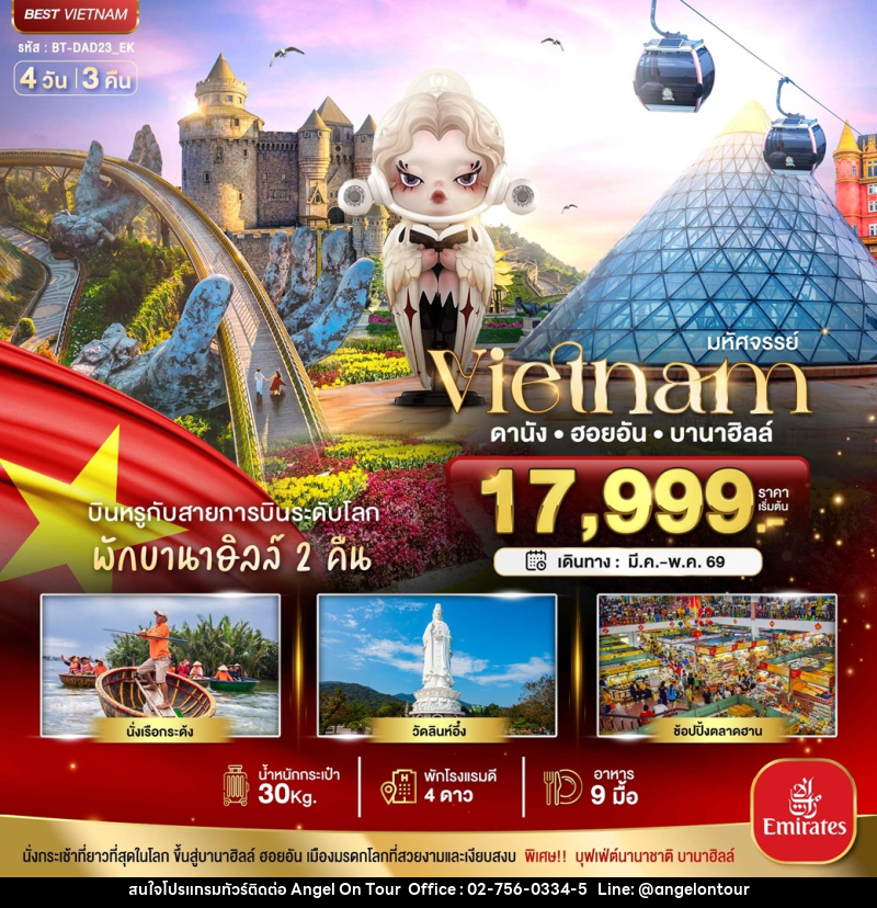 ทัวร์เวียดนาม มหัศจรรย์...Vietnam ดานัง ฮอยอัน บานาฮิลล์ - บริษัท แองเจิลออนทัวร์ จำกัด