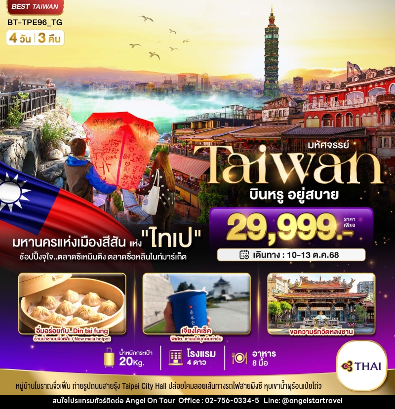 ทัวร์ไต้หวัน มหัศจรรย์...Taiwan บินหรู อยู่สบาย - บริษัท แองเจิลออนทัวร์ จำกัด