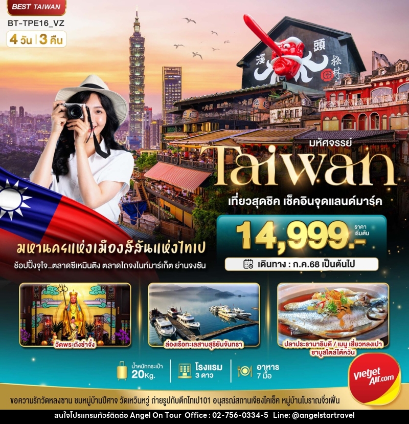 ทัวร์ไต้หวัน มหัศจรรย์...Taiwan เที่ยวสุดชิค เช็คอินจุดแลนด์มาร์ค - บริษัท แองเจิลออนทัวร์ จำกัด