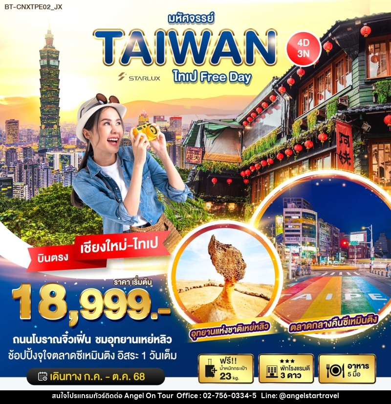 ทัวร์ไต้หวัน มหัศจรรย์...TAIWAN ไทเป Free DAY บินตรงเชียงใหม่ ไทเป - บริษัท แองเจิลออนทัวร์ จำกัด