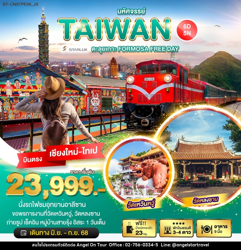 ทัวร์ไต้หวัน มหัศจรรย์...TAIWAN ตะลุยเกาะ FORMOSA FREE DAY - บริษัท แองเจิลออนทัวร์ จำกัด