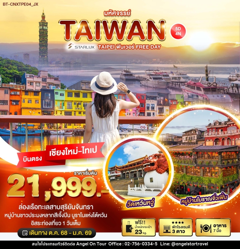 ทัวร์ไต้หวัน มหัศจรรย์...TAIWAN TAIPEI ฟินเวอร์ FREE DAY - บริษัท แองเจิลออนทัวร์ จำกัด