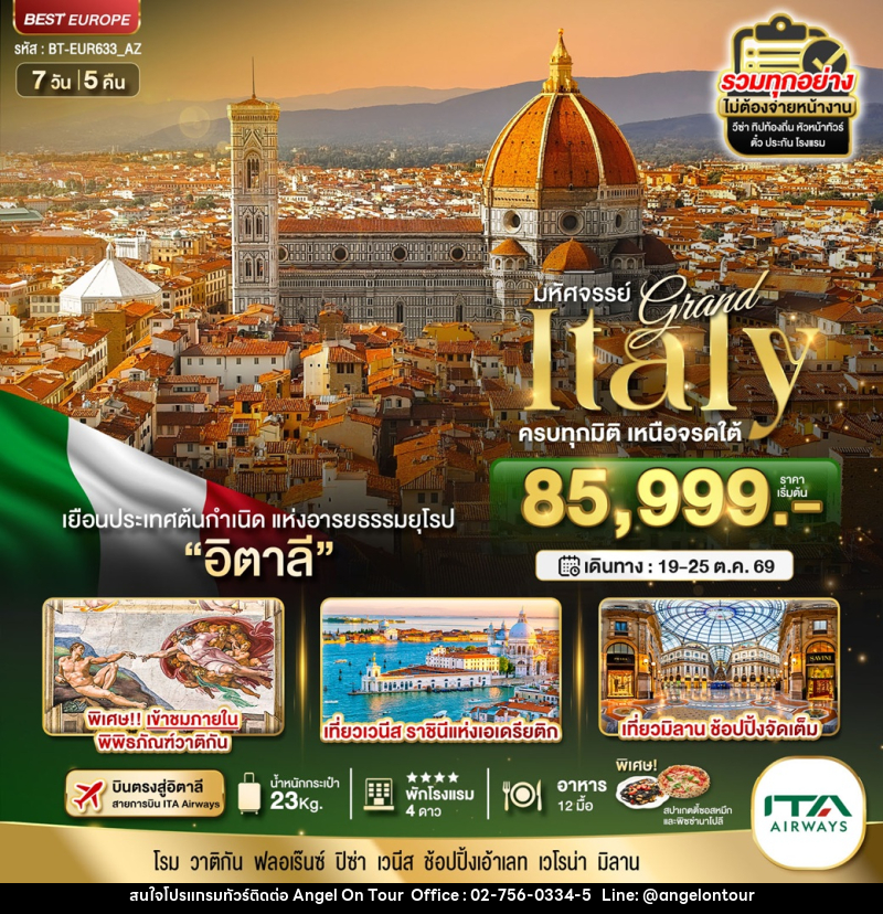 ทัวร์อิตาลี มหัศจรรย์...Grand Italy ครบทุกมิติ เหนือจรดใต้ - บริษัท แองเจิลออนทัวร์ จำกัด