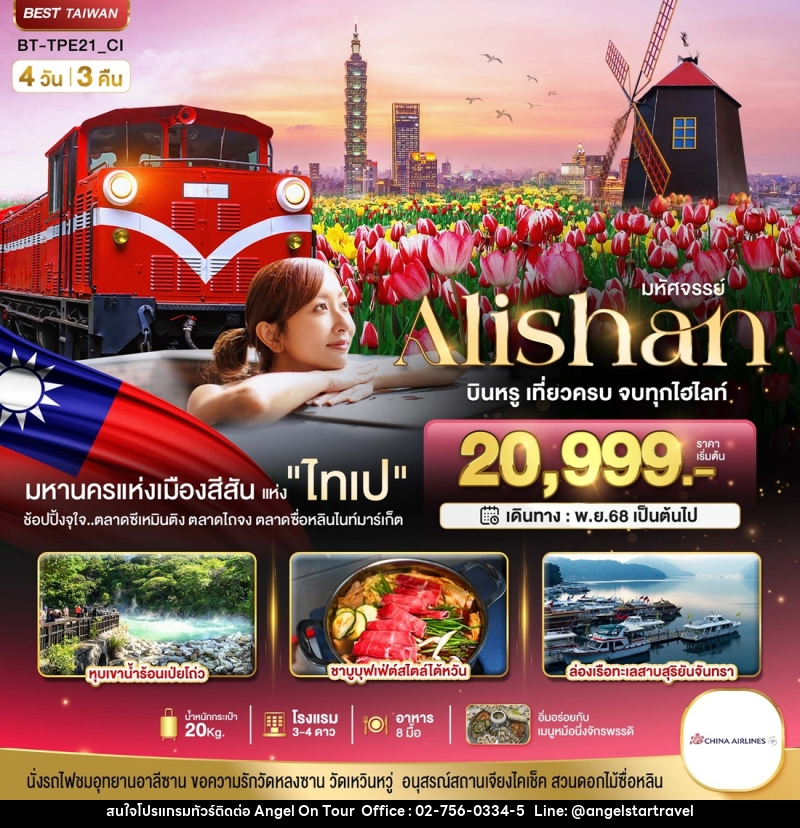 ทัวร์ไต้หวัน มหัศจรรย์...Alishan บินหรู เที่ยวครบ จบทุกไฮไลท์ - บริษัท แองเจิลออนทัวร์ จำกัด
