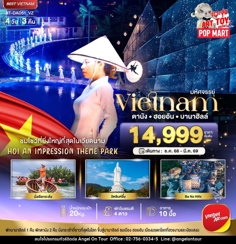 ทัวร์เวียดนาม มหัศจรรย์...Vietnam ดานัง ฮอยอัน บานาฮิลล์ - บริษัท แองเจิลออนทัวร์ จำกัด