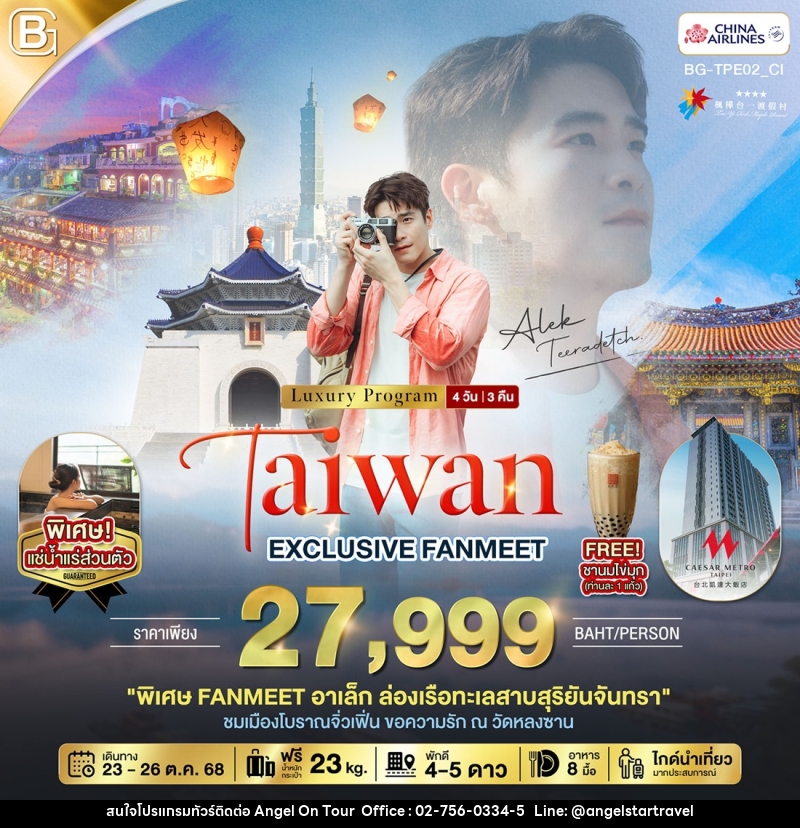 ทัวร์ไต้หวัน Luxury Program EXCLUSIVE FANMEET  - บริษัท แองเจิลออนทัวร์ จำกัด