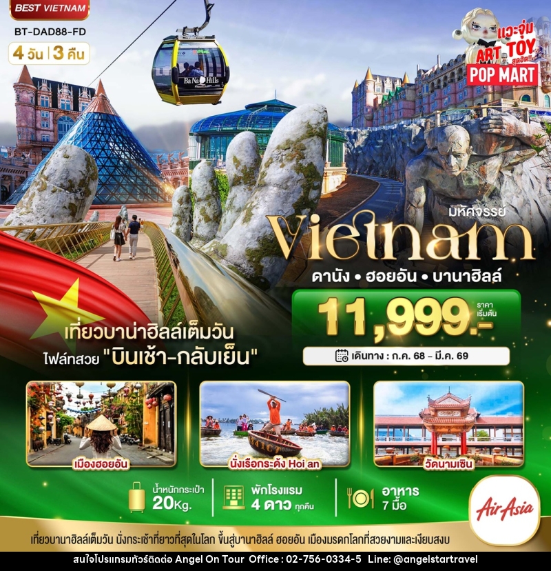 ทัวร์เวียดนาม มหัศจรรย์...Vietnam ดานับง ฮอยอัน บานาฮิลล์ - บริษัท แองเจิลออนทัวร์ จำกัด