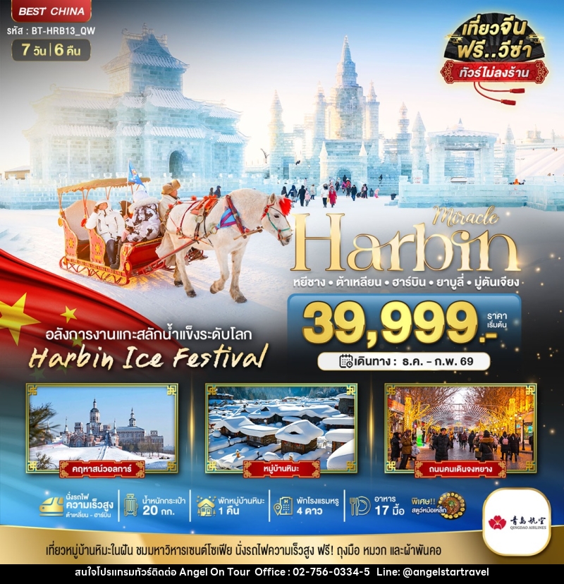 ทัวร์จีน มหัศจรรย์...Harbin หยีชาง ต้าเหลียน ฮาร์บิน ยาบูลี่ มู่ตันเจียง  - บริษัท แองเจิลออนทัวร์ จำกัด