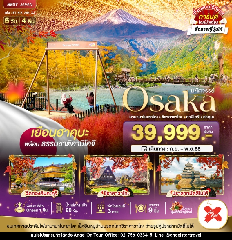 ทัวร์ญี่ปุ่น มหัศจรรย์...Osaka นาบานาโนะซาโตะ ชิราคาวาโกะ คามิโคจิ ฮาคุบะ - บริษัท แองเจิลออนทัวร์ จำกัด