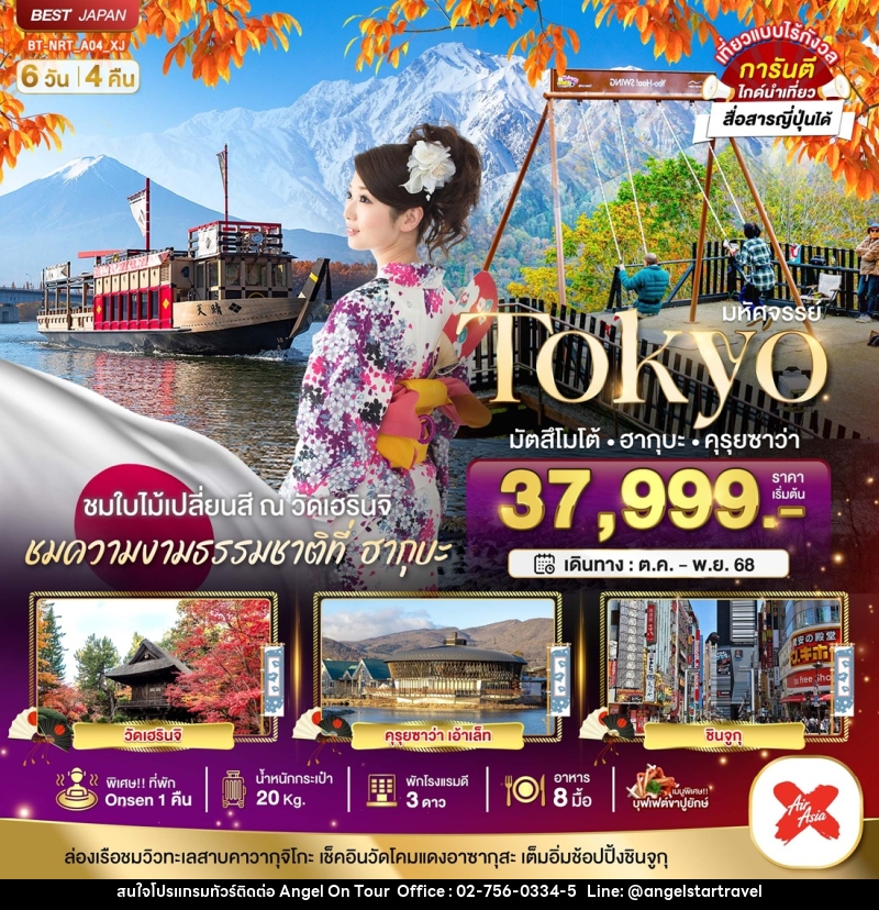 ทัวร์ญี่ปุ่น มหัศจรรย์...Tokyo มัตสึโมโต้ ฮากุบะ คุรุยซาว่า - บริษัท แองเจิลออนทัวร์ จำกัด
