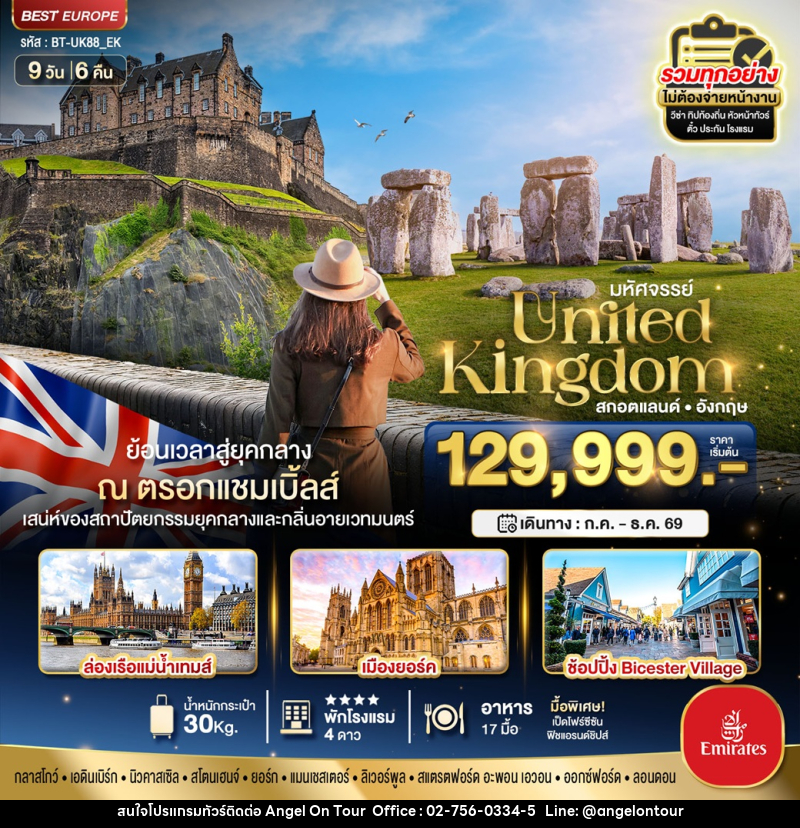 ทัวร์ยุโรป สกอตแลนด์ อังกฤษ มหัศจรรย์...United Kingdom สกอตแลนด์ อังกฤษ - บริษัท แองเจิลออนทัวร์ จำกัด