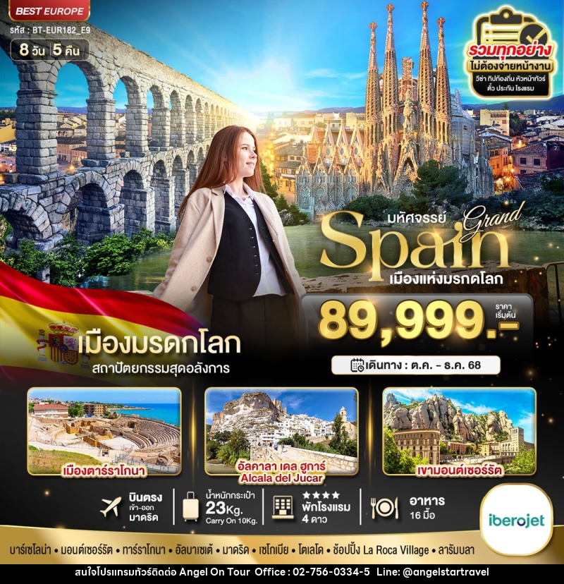 ทัวร์สเปน มหัศจรรย์...เมืองแห่งมรดกโลก - บริษัท แองเจิลออนทัวร์ จำกัด