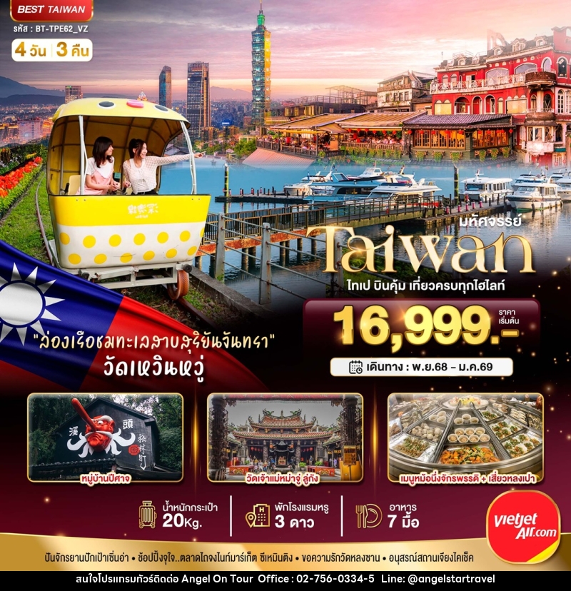 ทัวร์ไต้หวัน มหัศจรรย์...Taiwan ไทเป บินคุ้ม เที่ยวครบทุกไฮไลท์ - บริษัท แองเจิลออนทัวร์ จำกัด