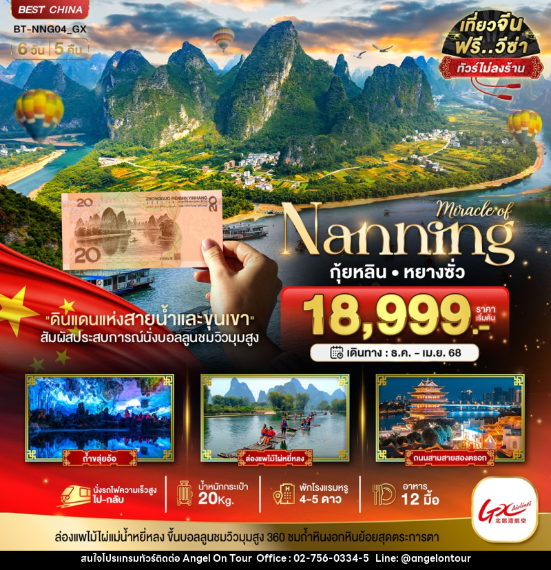 ทัวร์จีน มหัศจรรย์...Nanning กุ้ยหลิน หยางซั่ว - บริษัท แองเจิลออนทัวร์ จำกัด
