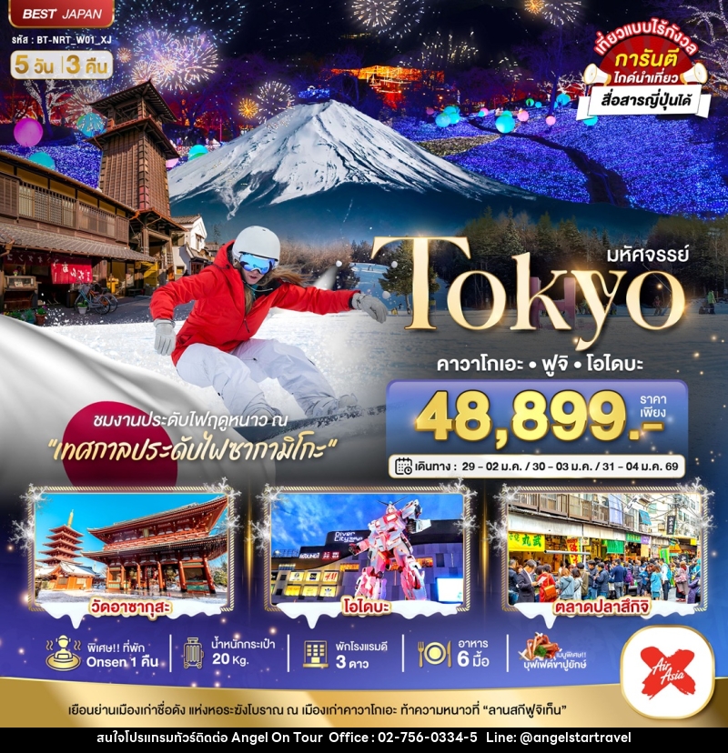 ทัวร์ญี่ปุ่น มหัศจรรย์...Tokyo คาวาโกเอะ ฟูจิ โอไดบะ - บริษัท แองเจิลออนทัวร์ จำกัด