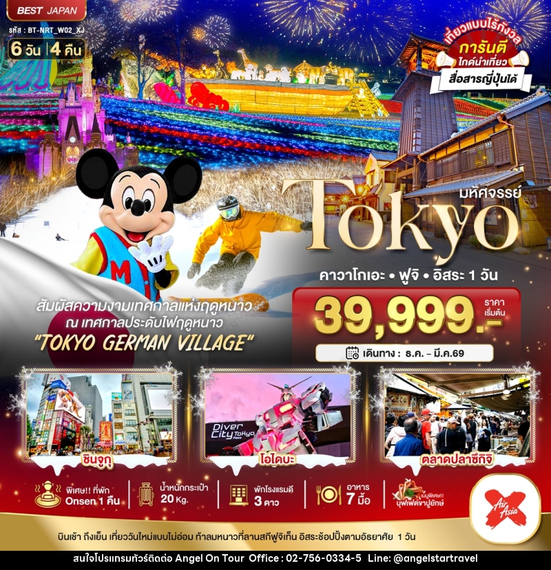 ทัวร์ญี่ปุ่น มหัศจรรย์...Tokyo คาวาโกเอะ ฟูจิ อิสระ 1 วัน - บริษัท แองเจิลออนทัวร์ จำกัด