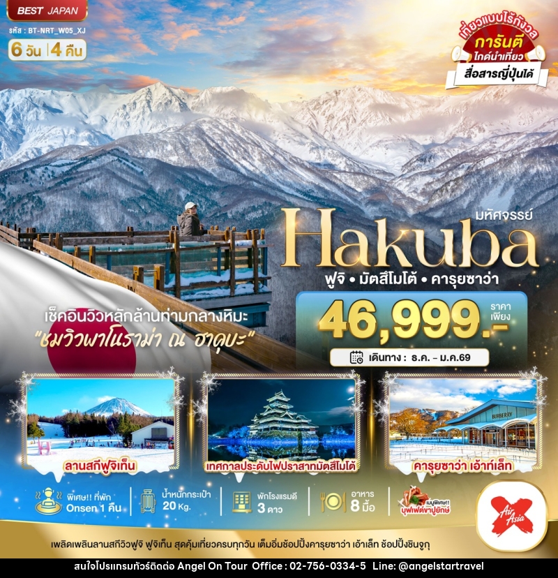 ทัวร์ญี่ปุ่น มหัศจรรย์...HAKUBA ฟูจิ มัตสึโมโต้ คารุยซาว่า - บริษัท แองเจิลออนทัวร์ จำกัด