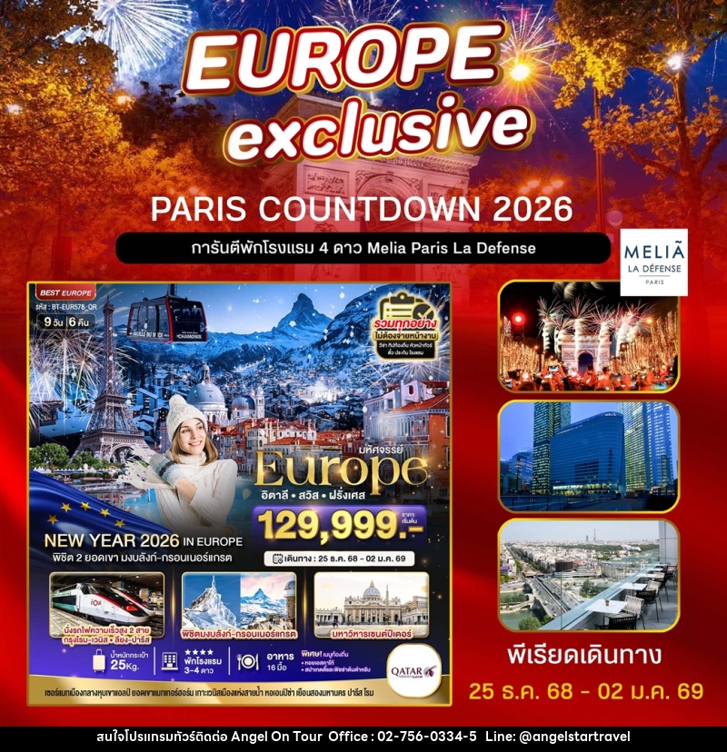 ทัวร์ยุโรป มหัศจรรย์...EUROPE อิตาลี สวิส ฝรั่งเศส - บริษัท แองเจิลออนทัวร์ จำกัด