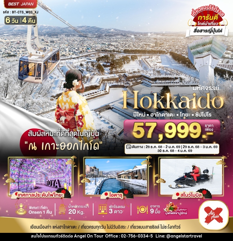 ทัวร์ญี่ปุ่น มหัศจรรย์...Hokkaido ปีใหม่ ฮาโกดาเตะ โทยะ ซัปโปโร - บริษัท แองเจิลออนทัวร์ จำกัด
