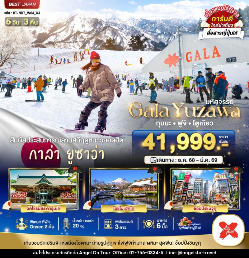 ทัวร์ญี่ปุ่น มหัศจรรย์...Gala Yuzawa กุนมะ ฟูจิ โตเกียว - บริษัท แองเจิลออนทัวร์ จำกัด