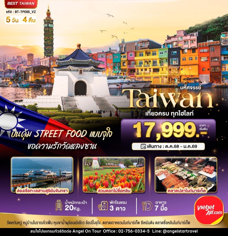 ทัวร์ไต้หวัน มหัศจรรย์...Taiwan เที่ยวครบ ทุกไฮไลท์ - บริษัท แองเจิลออนทัวร์ จำกัด
