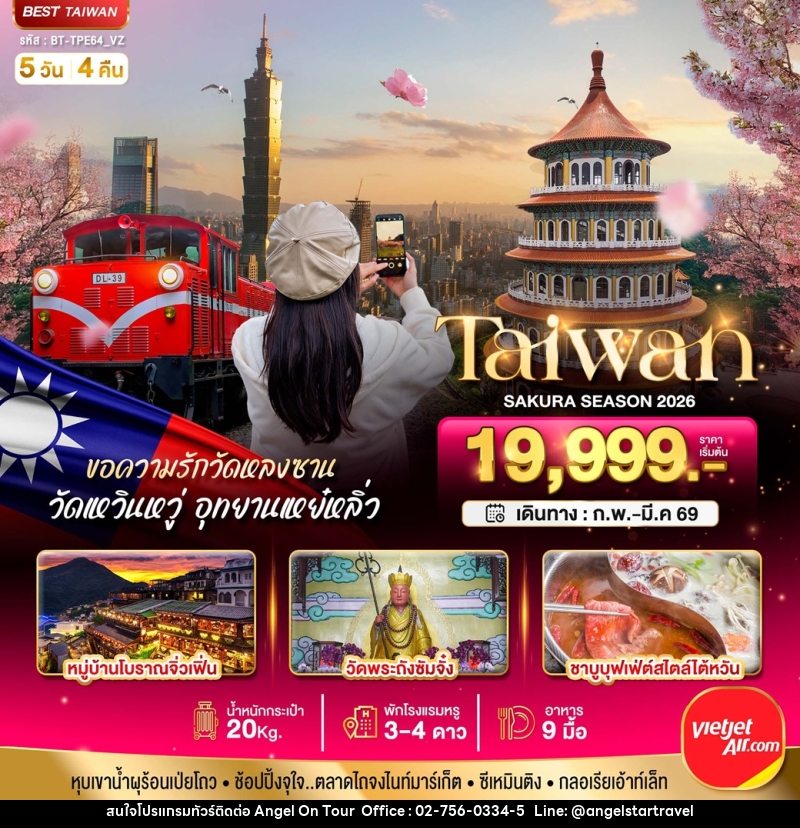 ทัวร์ไต้หวัน มหัศจรรย์..Taiwan SAKURA SEASON 2026 - บริษัท แองเจิลออนทัวร์ จำกัด