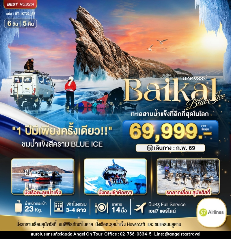 ทัวร์รัสเซีย มหัศจรรย์...BAIKAL ทะเลสาบน้ำแข็งที่ลึกที่สุดในโลก - บริษัท แองเจิลออนทัวร์ จำกัด