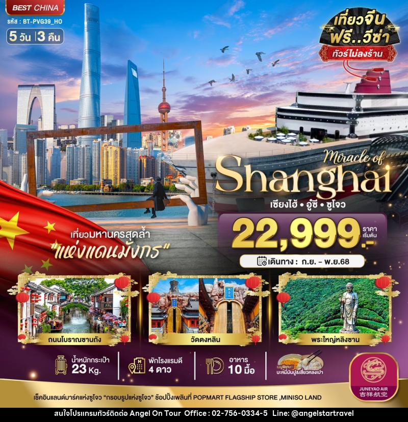 ทัวร์จีน มหัศจรรย์...Shanghai เซี่ยงไฮ้ อู๋ซี ซูโจว - บริษัท แองเจิลออนทัวร์ จำกัด