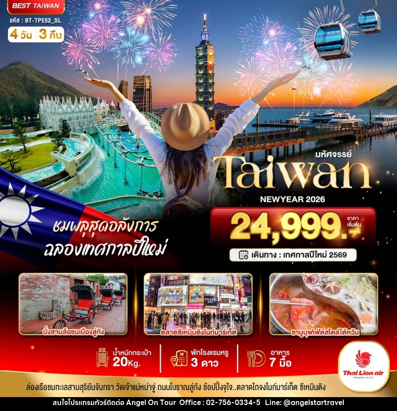 ทัวร์ไต้หวัน มหัศจรรย์...Taiwan NEW YEAR 2026 ชมพลุสุดอลังการ ฉลองเทศกาลปีใหม่ - บริษัท แองเจิลออนทัวร์ จำกัด