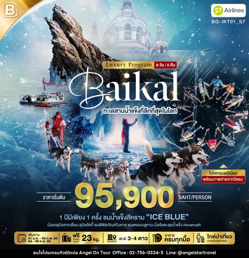 ทัวร์รัสเซีย Luxury Program Baikal ทะเลสาบน้ำแข็งที่ลึกที่สุดในโลก - บริษัท แองเจิลออนทัวร์ จำกัด
