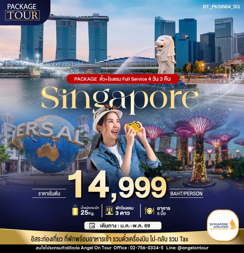 แพ็คเกจทัวร์สิงค์โปร์ Singapore ตั๋ว+โรงแรม Full Service  - บริษัท แองเจิลออนทัวร์ จำกัด