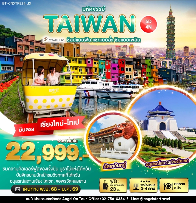ทัวร์ไต้หวัน มหัศจรรย์...TAIWAN ช้อปแบบฟิน แชะแบบฉ่ำ ชิมแบบเพลิน - บริษัท แองเจิลออนทัวร์ จำกัด