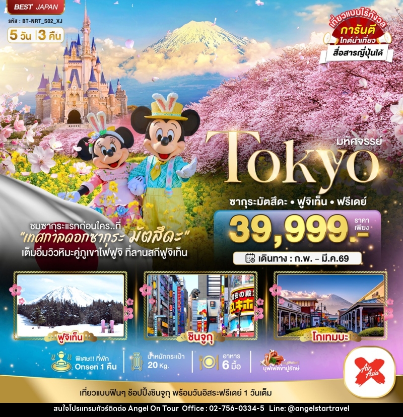ทัวร์ญี่ปุ่น มหัศจรรย์...TOKYO ซากุระมัตสึดะ ฟูจิเท็น ฟรีเดย์ - บริษัท แองเจิลออนทัวร์ จำกัด