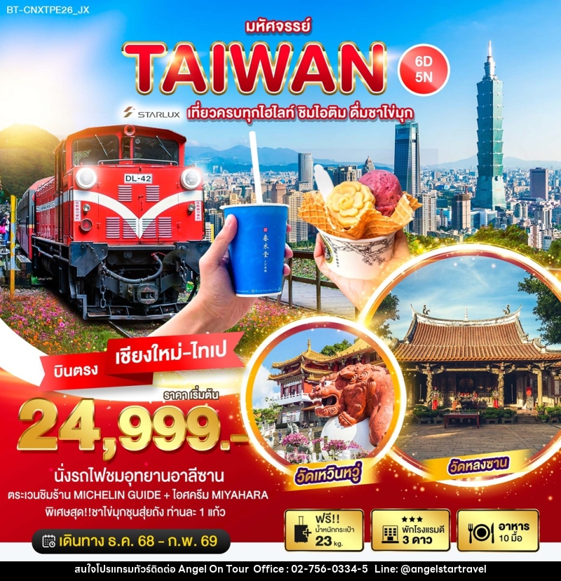 ทัวร์ไต้หวัน มหัศจรรย์...TAIWAN เที่ยวครบทุกไฮไลท์ ชิมไอติม ดื่มชาไข่มุก บินตรงเชียงใหม่ ไทเป - บริษัท แองเจิลออนทัวร์ จำกัด