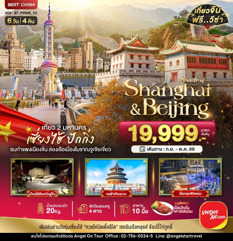 ทัวร์จีน มหัศจรรย์...Shanghai & Beijing เที่ยว 2 มหานคร เซี่ยงไฮ้ ปักกิ่ง - บริษัท แองเจิลออนทัวร์ จำกัด
