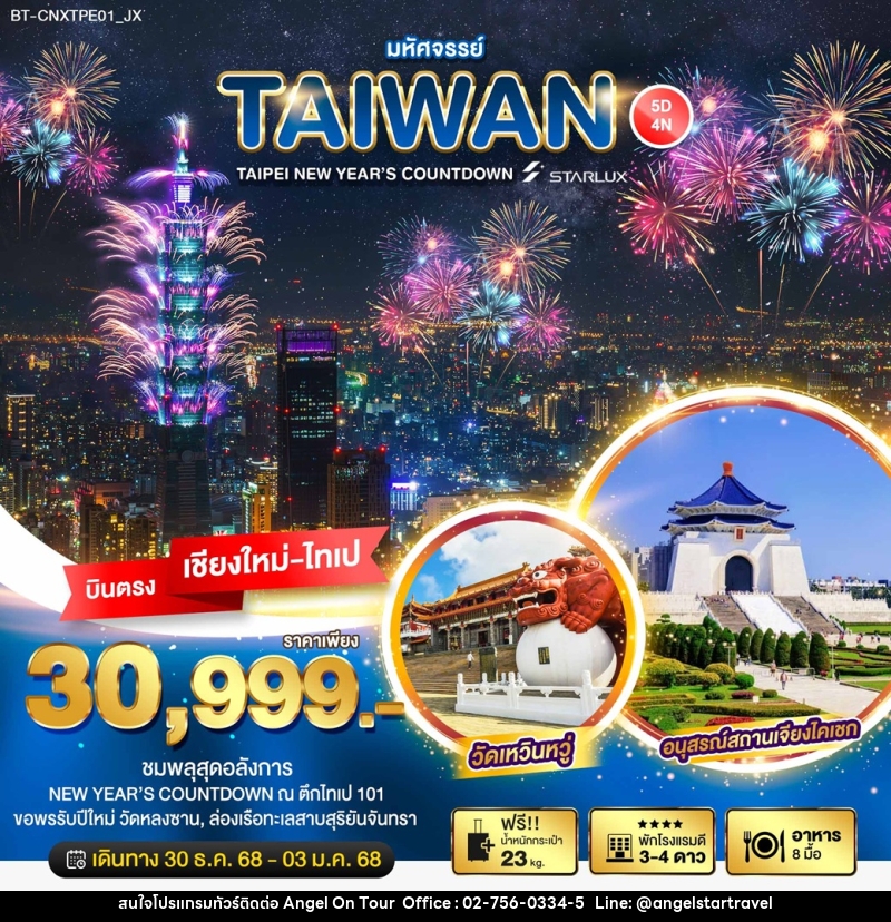 ทัวร์ไต้หวัน มหัศจรรย์...TAIWAN TAIPEI NEW YEAR'S COUNTDOWN - บริษัท แองเจิลออนทัวร์ จำกัด
