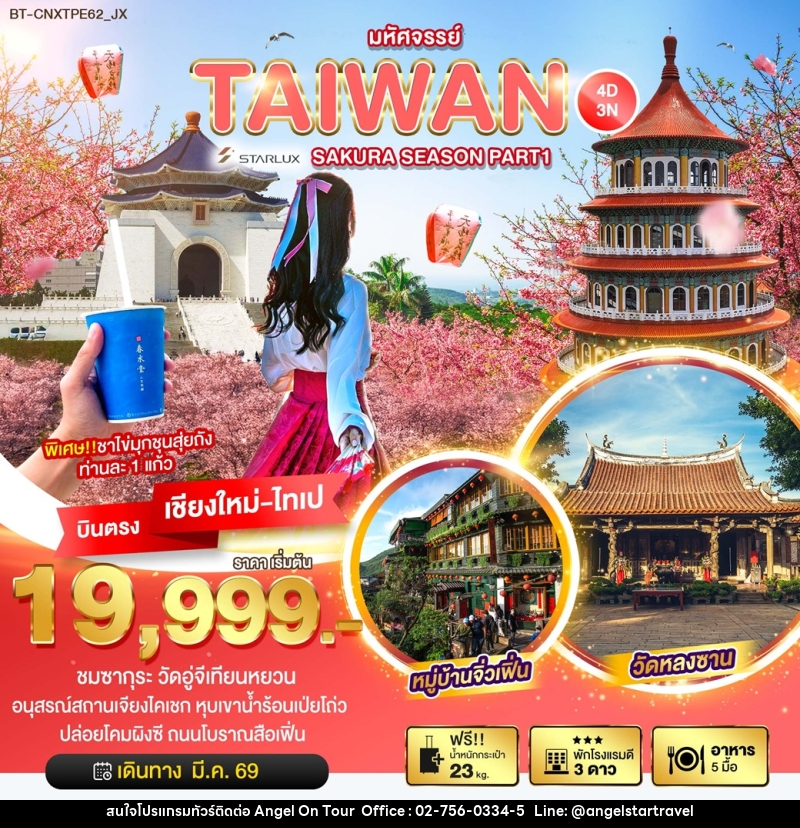 ทัวร์ไต้หวัน มหัศจรรย์...TAIWAN SAKURA SEASON PART 1 - บริษัท แองเจิลออนทัวร์ จำกัด