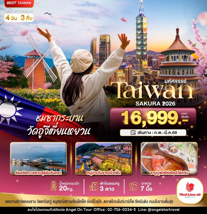 ทัวร์ไต้หวัน มหัศจรรย์...Taiwan SAKURA 2026 - บริษัท แองเจิลออนทัวร์ จำกัด