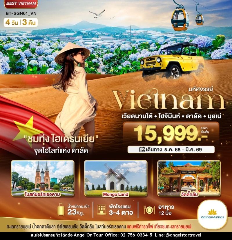ทัวร์เวียดนาม มหัศจรรย์... Vietnam เวียดนามใต้ โฮจิมินห์ ดาลัด มุยเน่ - บริษัท แองเจิลออนทัวร์ จำกัด ทัวร์เวียดนาม มหัศจรรย์... Vietnam เวียดนามใต้ โฮจิมินห์ ดาลัด มุยเน่ - บริษัท แองเจิลออนทัวร์ จำกัด