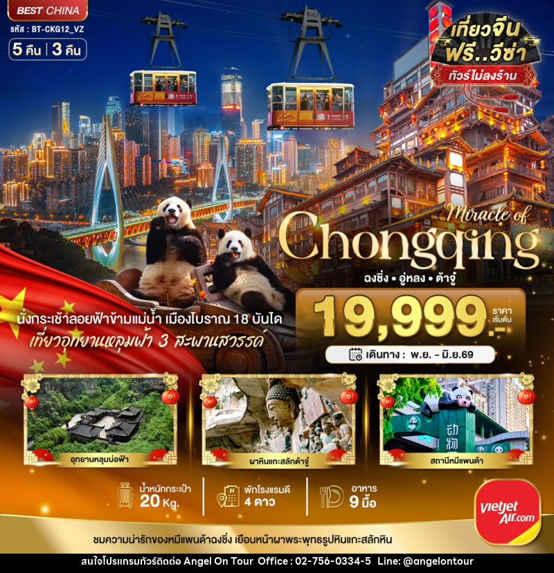 ทัวร์จีน มหัศจรรย์...Chongqing ฉงชิ่ง อู่หลง ต้าจู๋ - บริษัท แองเจิลออนทัวร์ จำกัด