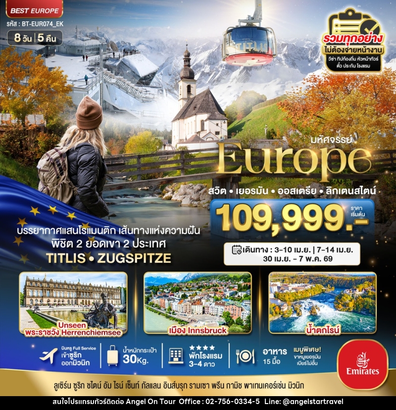 ทัวร์ยุโรป มหัศจรรย์...Europe สวิต เยอรมัน ออสเตรีย ลิกเตนสไตน์ - บริษัท แองเจิลออนทัวร์ จำกัด