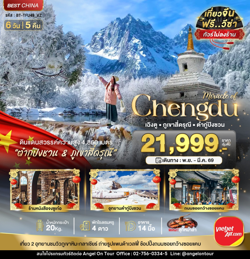 ทัวร์จีน มหัศจรรย์...Chengdu เฉิงตู ภูเขาสี่ดรุณี ต๋ากู่ปิงชวน - บริษัท แองเจิลออนทัวร์ จำกัด