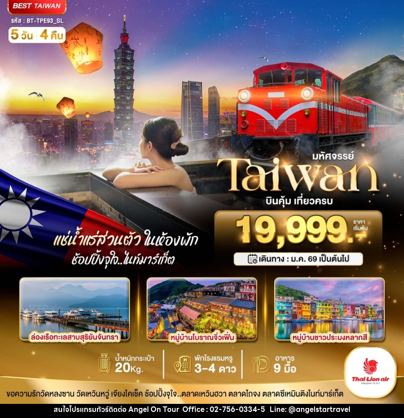 ทัวร์ไต้หวัน มหัศจรรย์...Taiwan บินคุ้ม เที่ยวครบ - บริษัท แองเจิลออนทัวร์ จำกัด ทัวร์ไต้หวัน มหัศจรรย์...Taiwan บินคุ้ม เที่ยวครบ - บริษัท แองเจิลออนทัวร์ จำกัด