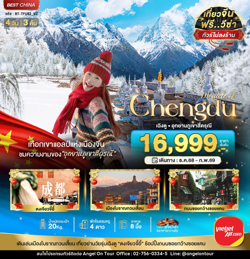 ทัวร์จีน มหัศจรรย์...Chengdu เฉิงตู อุทยานภูเขาสี่ดรุณี - บริษัท แองเจิลออนทัวร์ จำกัด