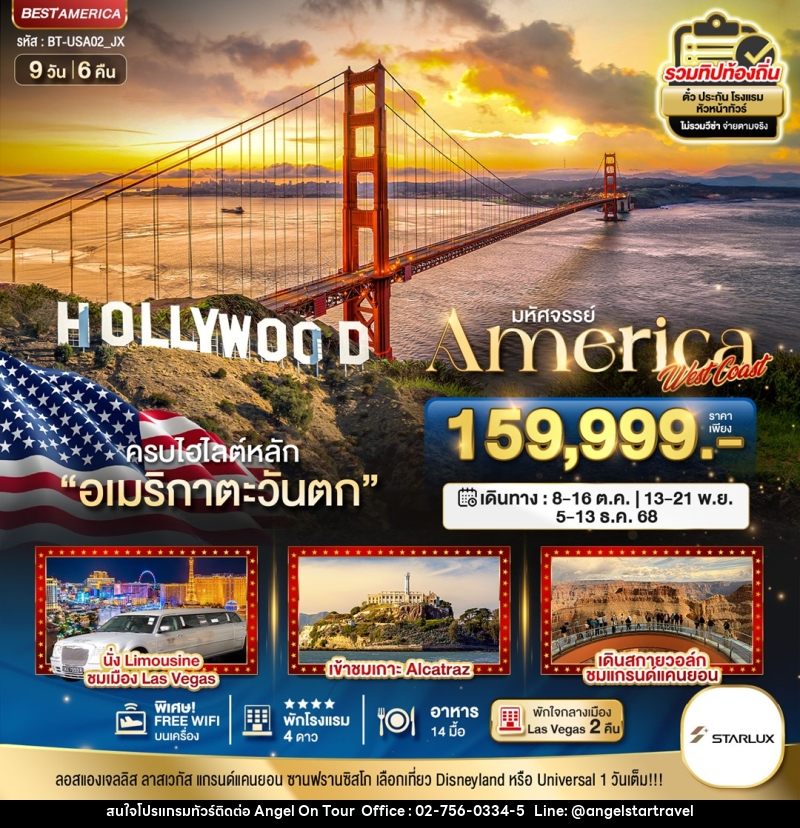 ทัวร์อเมริกา มหัศจรรย์ America West Coast - บริษัท แองเจิลออนทัวร์ จำกัด