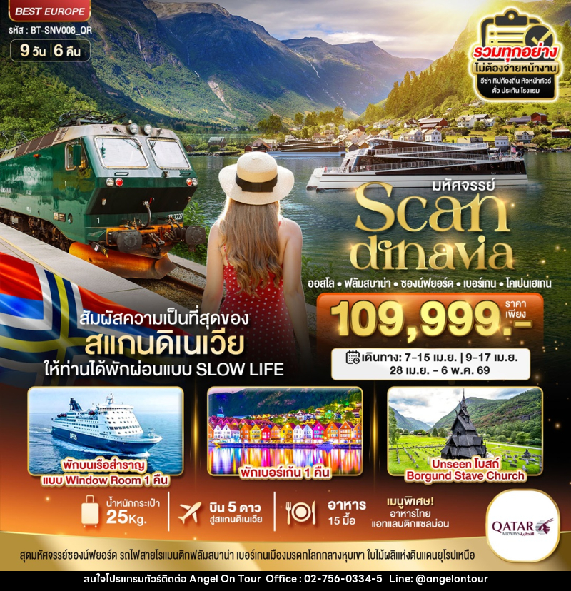 ทัวร์สแกนดิเนเวีย มหัศจรรย์ Scandinavia ออสโล ฟลัมสบาน่า ซองน์ฟยอร์ด เบอร์เกน โคเปนเฮเกน - บริษัท แองเจิลออนทัวร์ จำกัด